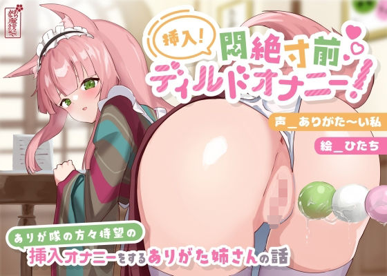 【動画有り/実演オナニー】挿入！悶絶寸前ディルドオナニー！ 〜ありが隊の方々待望の挿入オナニーをするありがた姉さんの話〜【AVtuber】❤ありがた屋【動画・アニメーション】