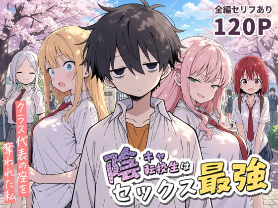 陰キャ転校生はセックス最強 – クラス代表の座を奪われた私 -❤こっとろん【学園もの】