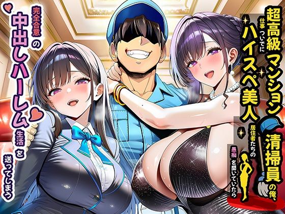 超高級マンション清掃員の俺、仕事ついでにハイスペ美人居住者たちの愚痴を聞いていたら完全合意の中出しハーレム生活を送ってしまう❤夜あくび小隊【裸エプロン】