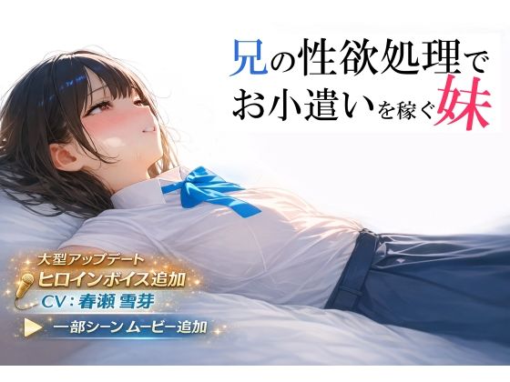兄の性欲処理でお小遣いを稼ぐ妹【ゲーム版】❤電脳戯画【制服】
