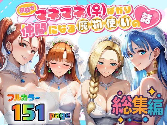 何故かマネマネ（♀）ばかり仲間になる魔物使いの話 総集編❤ぴんぴん丸【3P・4P】