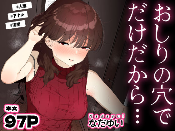 おしりの穴でだけだから…❤なだゆい【人妻・主婦】