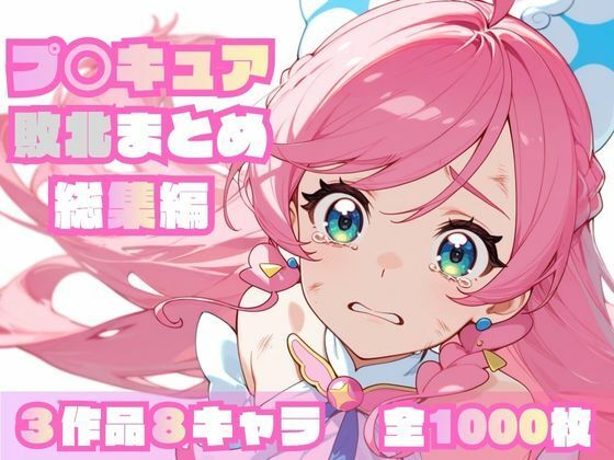 プ〇キュア敗北まとめ総集編❤memento森【辱め】