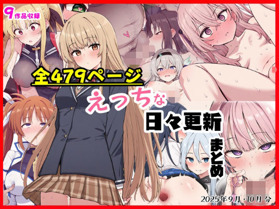 えっちな日々進捗まとめ_2025年9月-10月❤シチュエーション同好会【制服】