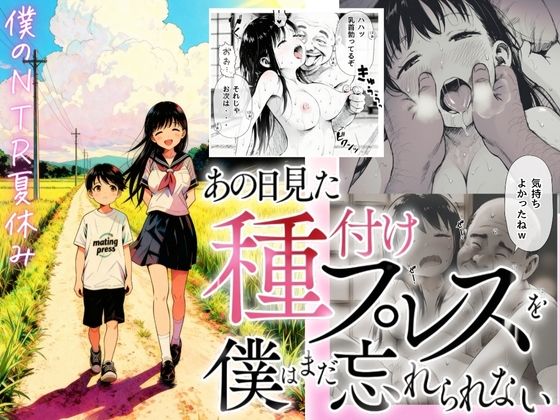 【僕のNTR夏休み】あの日見た種付けプレスを僕はまだ忘れられない❤竿役が種付けおじさんじゃないとヌケないんだが・・・【デモ・体験版あり】