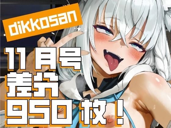 【dikkosan】11月号・超大量950枚！毎日楽しめるCG集！❤ディッコ@FANZA【制服】