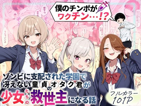 ゾンビに支配された学園で冴えない童貞のオタク君が少女たちの救世主になる話❤性的初期衝動【制服】