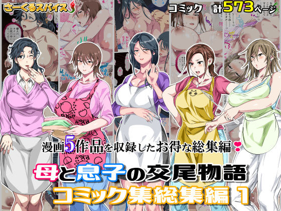 母と息子の交尾物語コミック総集編1❤さーくるスパイス【熟女】