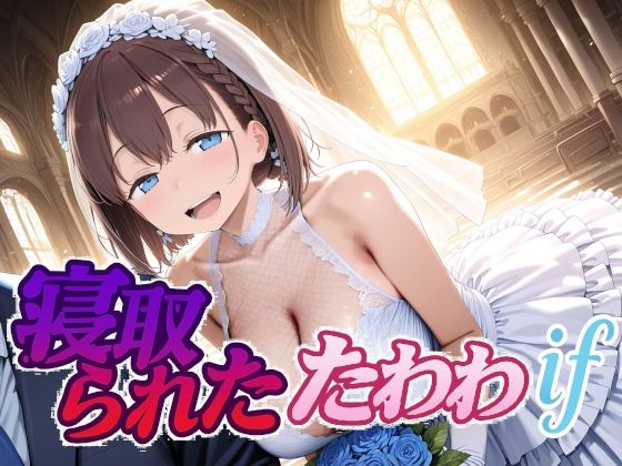 寝取られたたわわif❤Albatross HARD‐アルバトロス ハード‐【制服】