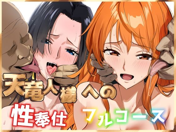 天竜人様への性奉仕フルコース2❤伊東ふぉん【巨乳】