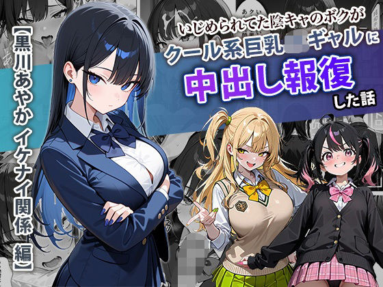 いじめられてた陰キャのボクがクール系巨乳JKギャルに中出し報復した話 〜黒川あやか 編〜❤ぱにぱに【学園もの】