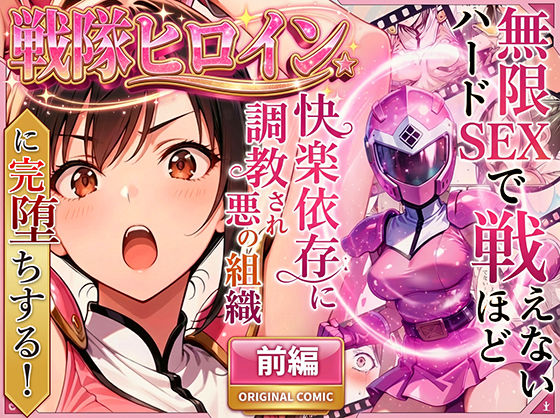 正義の戦隊ヒロイン！無限ハードSEXで戦えないほど快楽依存に調教され悪の組織に完堕ちする！・前編❤ラブリークラフト【変身ヒロイン】