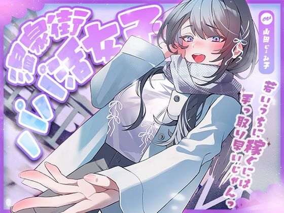 温泉街のパパ活女子〜若いうちに稼ぐには手っ取り早いじゃん〜❤アオハルすぷりっと【巨乳】