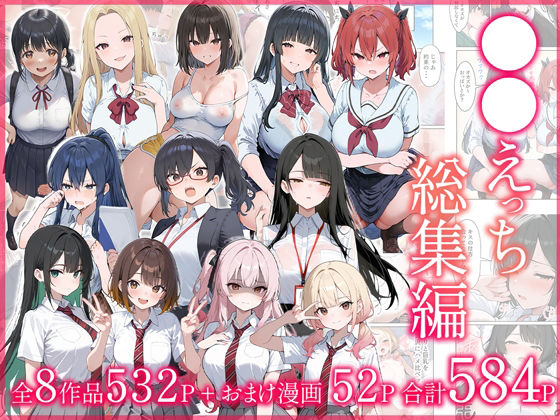 ●●えっち総集編 全8作品＋おまけ2話❤だぶるクリっく【制服】