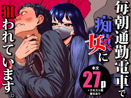 毎朝通勤電車で痴女に狙われています。❤田貸魔【制服】