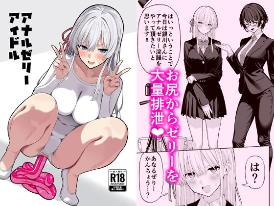 アナルゼリーアイドル❤松ぼっくり工房【羞恥】