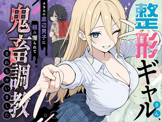 整形ギャルさん、クラスの底辺男子に弱み握られて鬼畜調教されちゃいました❤ももまろ【辱め】