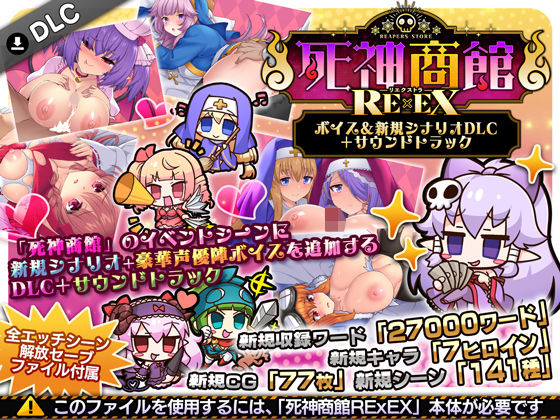 死神商館RExEX 〜 ボイス＆新規シナリオDLC＋サウンドトラック❤サークル冥魅亭【ファンタジー】