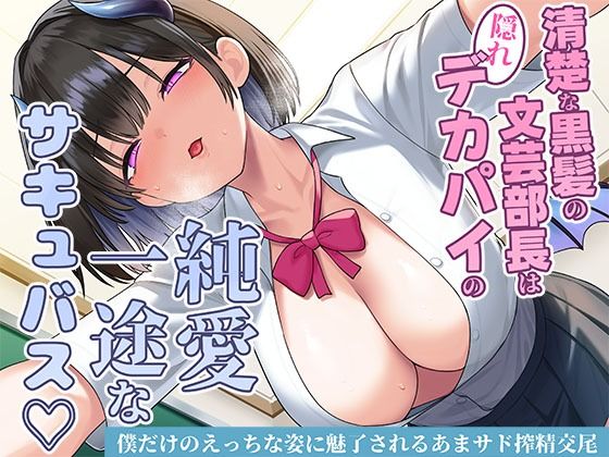 清楚な黒髪の文芸部長は隠れデカパイの純愛一途なサキュバス〜僕だけのえっちな姿に魅了されるあまサド搾精交尾〜❤スタジオレイン【制服】