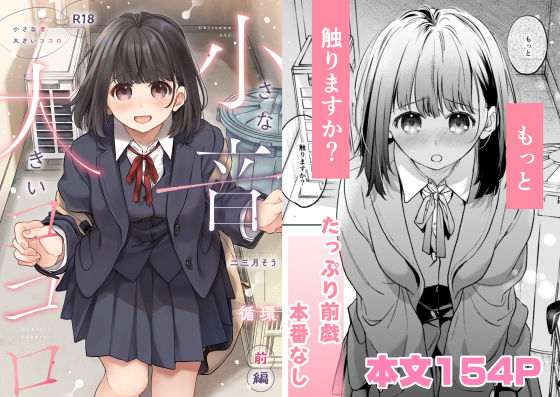 小さな音 大きいココロ（前編）❤循環【制服】