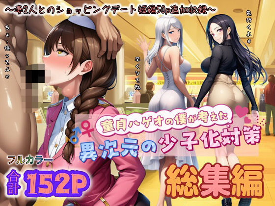 童貞ハゲオの僕が考えた異次元の少子化対策 総集編❤ぴんぴん丸【中出し】