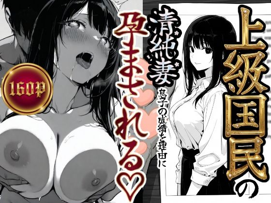 上級国民の清純妻孕まされる息子の成績を理由に❤もみじもみもみ工房【辱め】