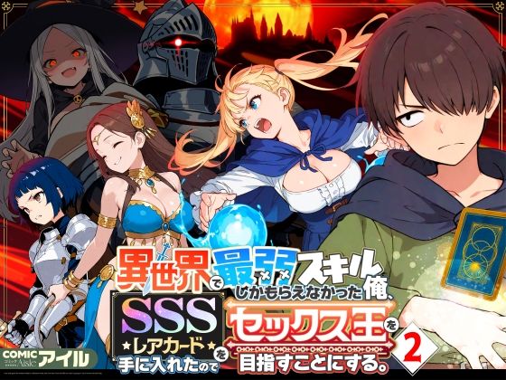 異世界で最弱スキルしかもらえなかった俺、SSSレアカードを手に入れたのでセックス王を目指すことにする。2❤COMICアイル【ファンタジー】