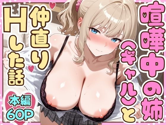 喧嘩中の姉（金髪巨乳ギャル）と甘々生中出しセックスで仲直りした話❤たむりん【制服】