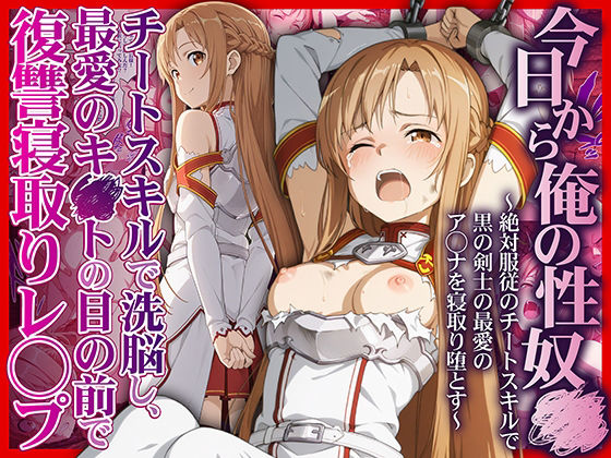 今日から俺の性奴●〜絶対服従のチートスキルで黒の剣士の最愛のア◯ナを寝取り堕とす〜❤かんきんおじさん【拘束】