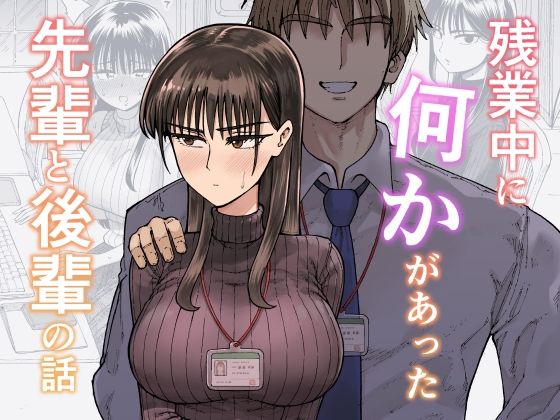 残業中に何かがあった先輩と後輩の話❤ガシヘコタウン【OL】