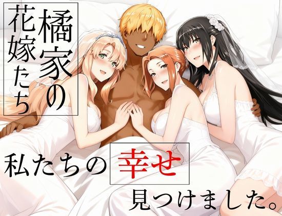 橘家の花嫁たち 私たちの幸せ見つけました。❤えち詩人【辱め】