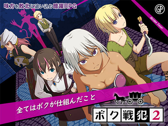 ボク戦犯2❤ゴールデンフィーバー【ファンタジー】