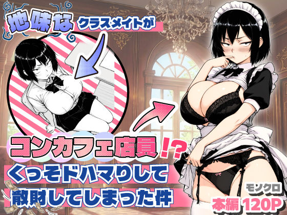 地味なクラスメイトがコンカフェ店員！？くっそドハマりして散財してしまった件❤あいさつ【おっぱい】