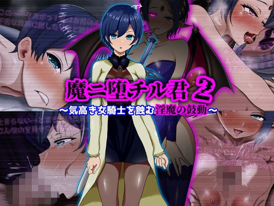 魔ニ堕チル君2〜気高き女騎士を蝕む淫魔の鼓動〜❤ぴあすとらん【ファンタジー】