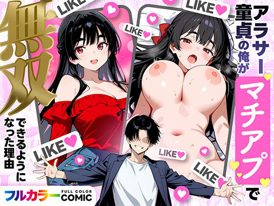 アラサー童貞の俺がマチアプで無双できるようになった理由❤妄想体験コミック@MTコミック【デモ・体験版あり】
