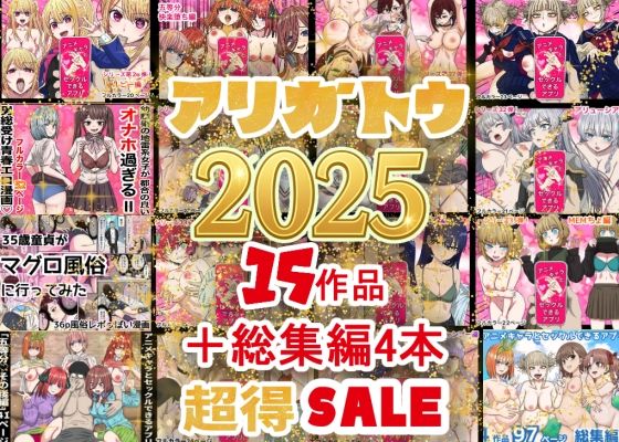 2025年ありがとう！超お得パック！！15作品＋総集編4作❤バナナスタイル【辱め】