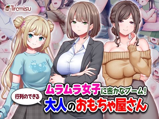 ムラムラ女子に密かなブーム！行列のできる大人のおもちゃ屋さん❤Tiramisu【処女】