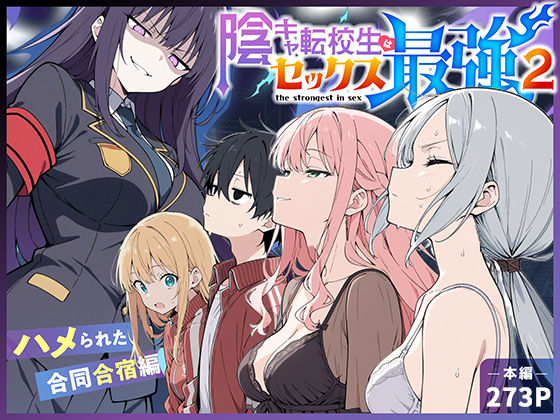 陰キャ転校生はセックス最強2 – ハメられた合同合宿編 -❤こっとろん【中出し】