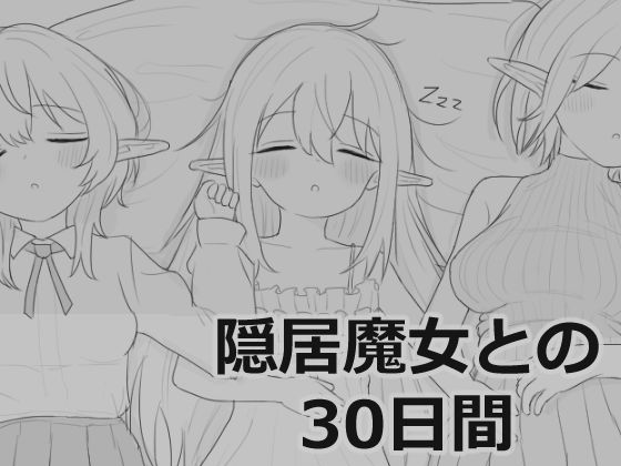 隠居魔女との30日間❤エロフラ部【シミュレーション】