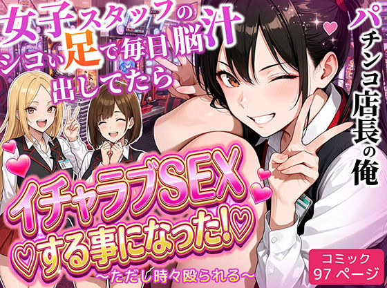 パチンコ店長の俺。女子スタッフのシコい足で毎日脳汁出してたらイチャラブSEXする事になった！〜ただし時々殴られる〜❤ラブリークラフト【制服】