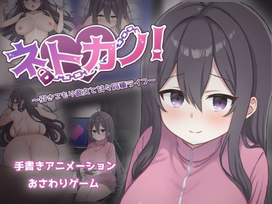 ネトカノ！〜引きこもり彼女と甘々同棲ライフ〜❤過眠蝶【巨乳】