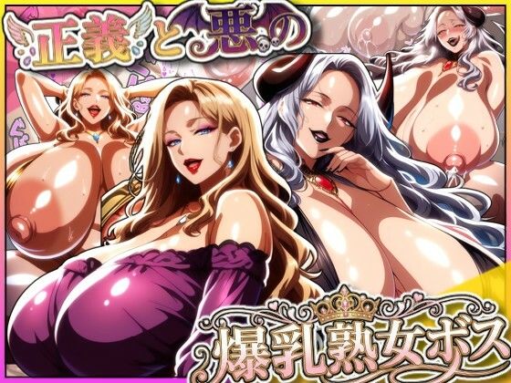 正義と悪の爆乳熟女ボス！魔王様も変身ヒロインのリーダーもどっちも完堕ちさせて僕の物！❤あちみ屋【熟女】