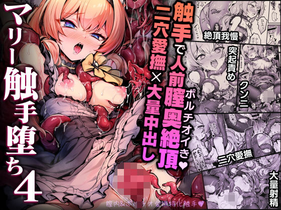 マリー触手堕ち4❤波乗りネイビー【拘束】