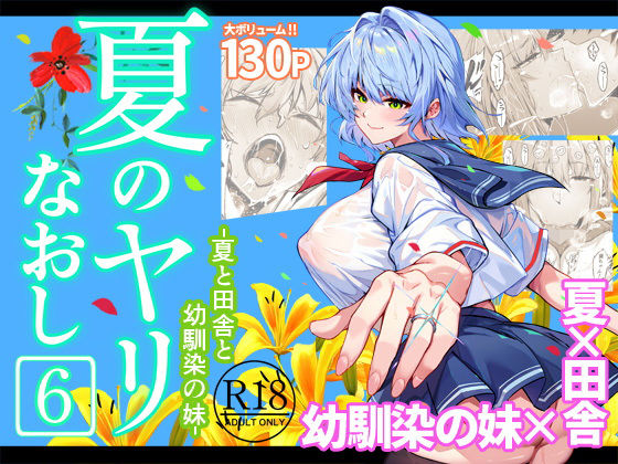 夏のヤリなおし6❤水蓮の宿【巨乳】