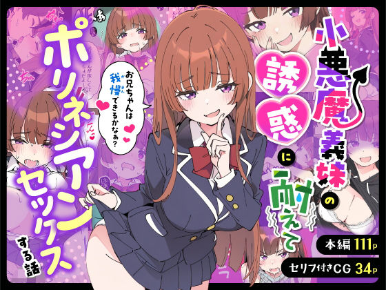 小悪魔義妹の誘惑に耐えてポリネシアンセックスする話❤あくめくん【制服】