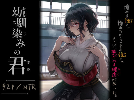 幼馴染みの君❤梅本制作委員会【処女】