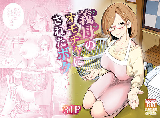 義母のオモチャにされたボク❤RK-2【義母】