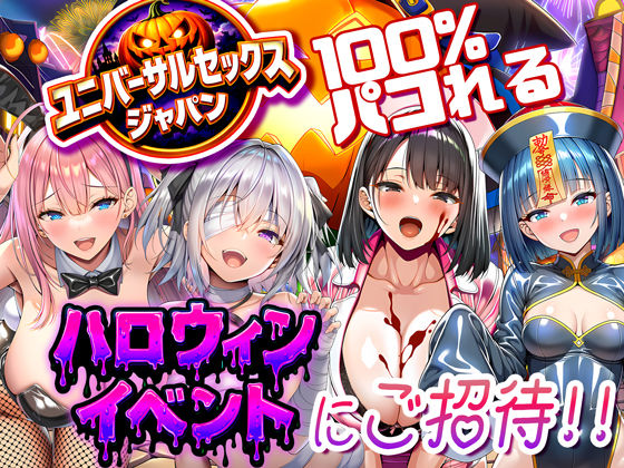 ユニバーサルセックスジャパン 100％パコれる！！ハロウィンイベントにご招待！！❤夜あくび小隊【巨乳】
