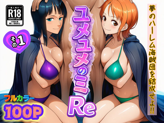 ユメユメのミRe 〜夢のハーレム海賊団を結成せよ〜 その1❤ぴんぴん丸【中出し】