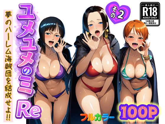 ユメユメのミRe 〜夢のハーレム海賊団を結成せよ〜 その2❤ぴんぴん丸【中出し】